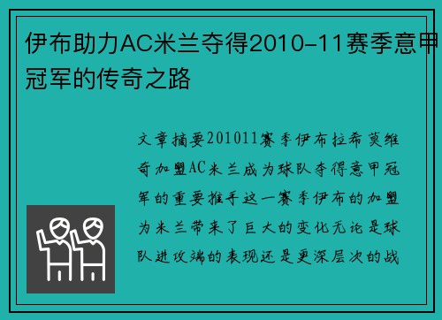 伊布助力AC米兰夺得2010-11赛季意甲冠军的传奇之路