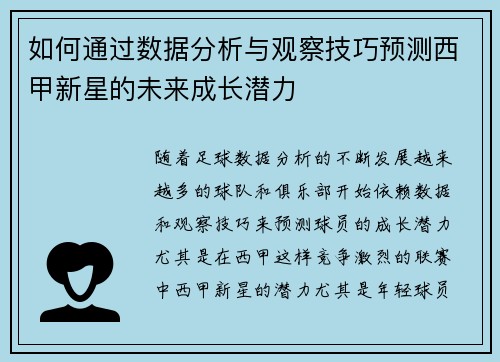如何通过数据分析与观察技巧预测西甲新星的未来成长潜力