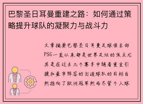 巴黎圣日耳曼重建之路：如何通过策略提升球队的凝聚力与战斗力