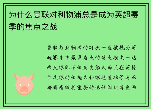 为什么曼联对利物浦总是成为英超赛季的焦点之战
