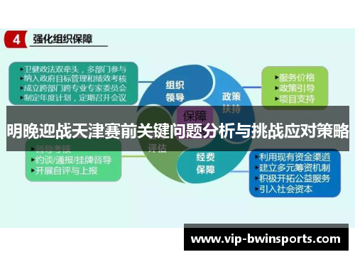 明晚迎战天津赛前关键问题分析与挑战应对策略