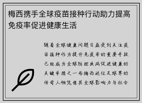 梅西携手全球疫苗接种行动助力提高免疫率促进健康生活