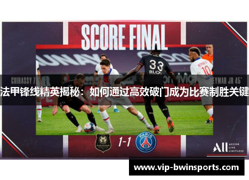 法甲锋线精英揭秘：如何通过高效破门成为比赛制胜关键