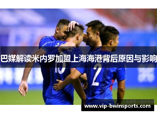巴媒解读米内罗加盟上海海港背后原因与影响