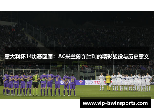 意大利杯14决赛回顾：AC米兰勇夺胜利的精彩战役与历史意义
