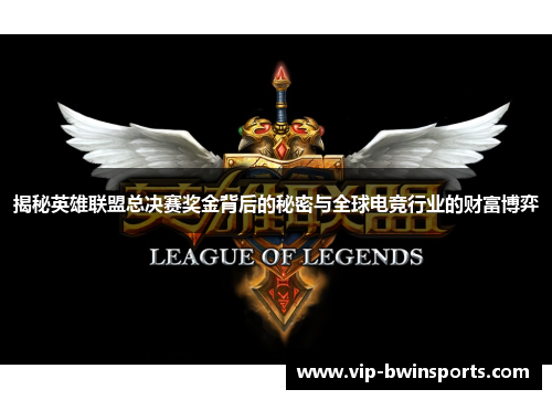 揭秘英雄联盟总决赛奖金背后的秘密与全球电竞行业的财富博弈