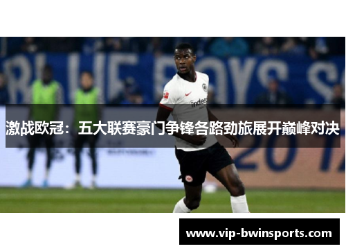 激战欧冠：五大联赛豪门争锋各路劲旅展开巅峰对决