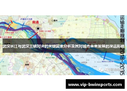 武汉长江与武汉三镇对决的关键因素分析及其对城市未来发展的深远影响