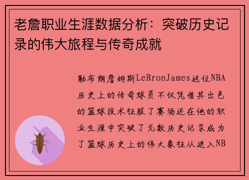 老詹职业生涯数据分析：突破历史记录的伟大旅程与传奇成就
