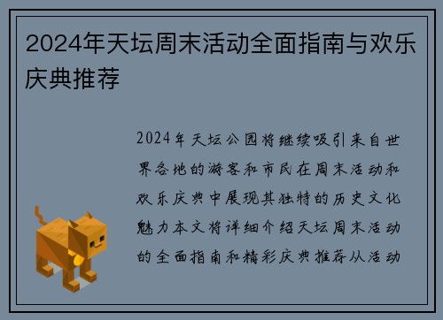 2024年天坛周末活动全面指南与欢乐庆典推荐