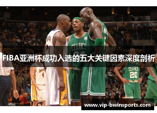 FIBA亚洲杯成功入选的五大关键因素深度剖析