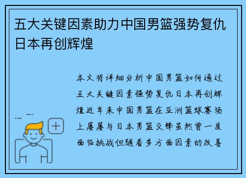 五大关键因素助力中国男篮强势复仇日本再创辉煌
