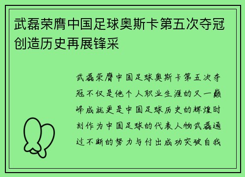 武磊荣膺中国足球奥斯卡第五次夺冠创造历史再展锋采
