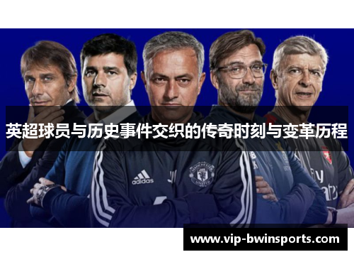 英超球员与历史事件交织的传奇时刻与变革历程