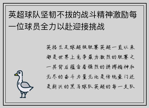 英超球队坚韧不拔的战斗精神激励每一位球员全力以赴迎接挑战