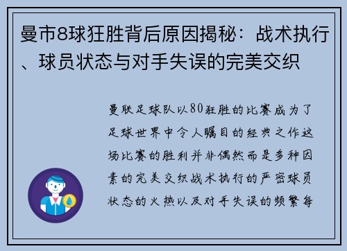 曼市8球狂胜背后原因揭秘：战术执行、球员状态与对手失误的完美交织