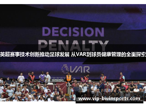 英超赛事技术创新推动足球发展 从VAR到球员健康管理的全面探索