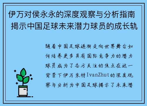 伊万对侯永永的深度观察与分析指南 揭示中国足球未来潜力球员的成长轨迹
