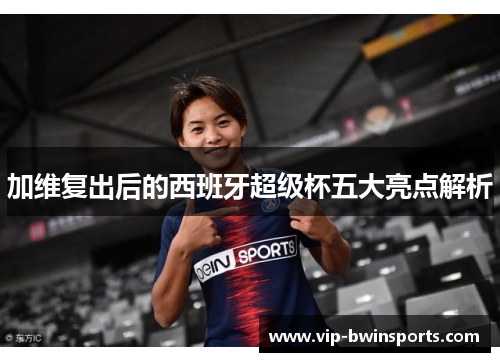 加维复出后的西班牙超级杯五大亮点解析