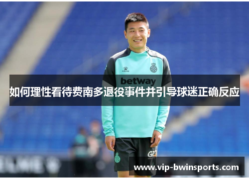 如何理性看待费南多退役事件并引导球迷正确反应