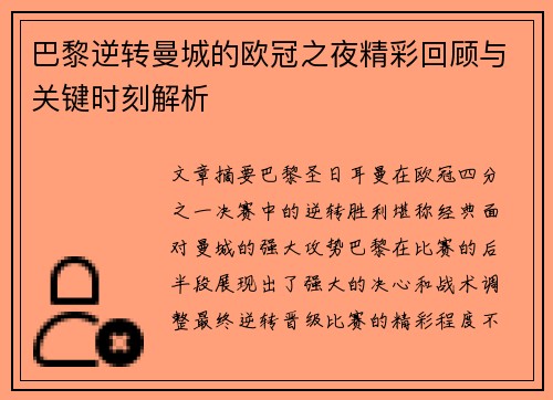 巴黎逆转曼城的欧冠之夜精彩回顾与关键时刻解析