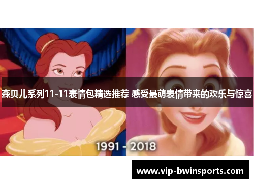 森贝儿系列11-11表情包精选推荐 感受最萌表情带来的欢乐与惊喜