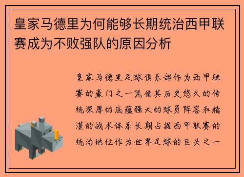 皇家马德里为何能够长期统治西甲联赛成为不败强队的原因分析