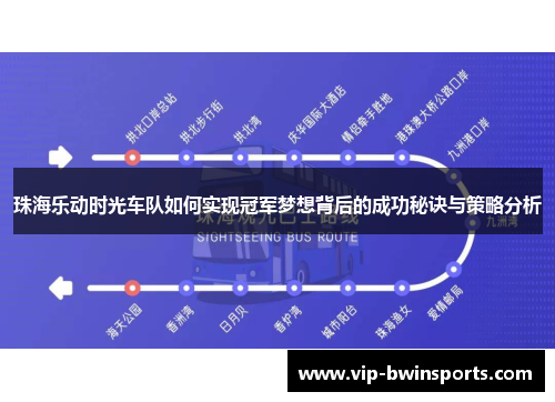 珠海乐动时光车队如何实现冠军梦想背后的成功秘诀与策略分析