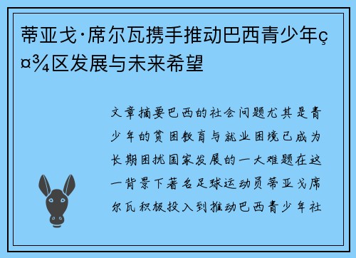 蒂亚戈·席尔瓦携手推动巴西青少年社区发展与未来希望