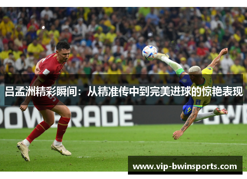 吕孟洲精彩瞬间：从精准传中到完美进球的惊艳表现