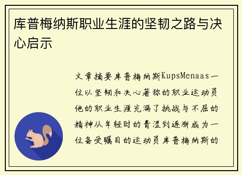 库普梅纳斯职业生涯的坚韧之路与决心启示