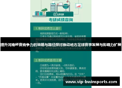 提升河南杯赛竞争力的策略与路径探讨推动地方足球赛事发展与影响力扩展