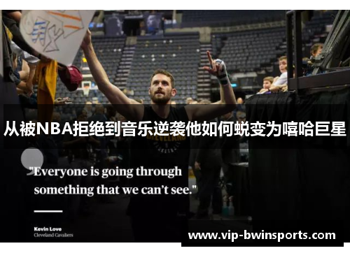 从被NBA拒绝到音乐逆袭他如何蜕变为嘻哈巨星
