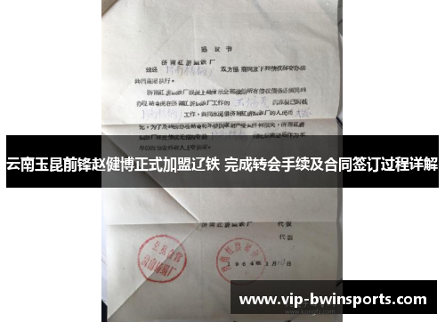 云南玉昆前锋赵健博正式加盟辽铁 完成转会手续及合同签订过程详解