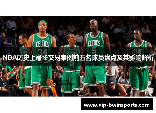 NBA历史上最惨交易案例前五名球员盘点及其影响解析
