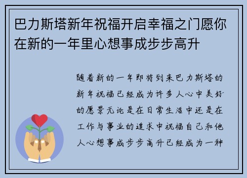 巴力斯塔新年祝福开启幸福之门愿你在新的一年里心想事成步步高升