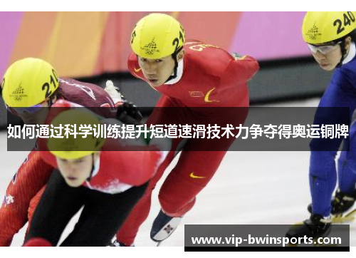 如何通过科学训练提升短道速滑技术力争夺得奥运铜牌