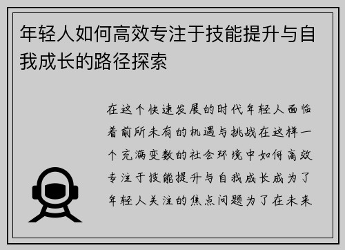 年轻人如何高效专注于技能提升与自我成长的路径探索
