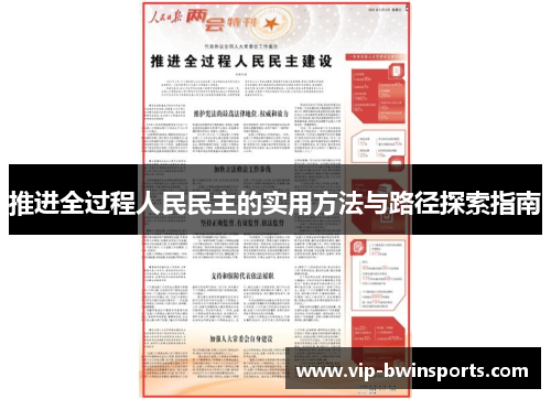 推进全过程人民民主的实用方法与路径探索指南
