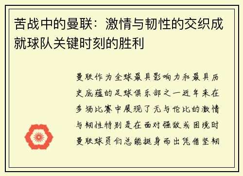 苦战中的曼联：激情与韧性的交织成就球队关键时刻的胜利