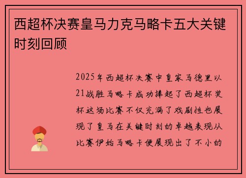 西超杯决赛皇马力克马略卡五大关键时刻回顾