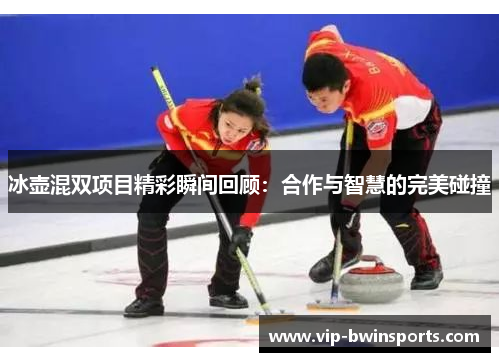 冰壶混双项目精彩瞬间回顾：合作与智慧的完美碰撞