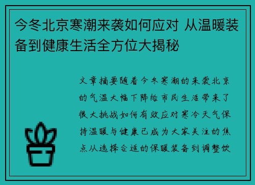 今冬北京寒潮来袭如何应对 从温暖装备到健康生活全方位大揭秘