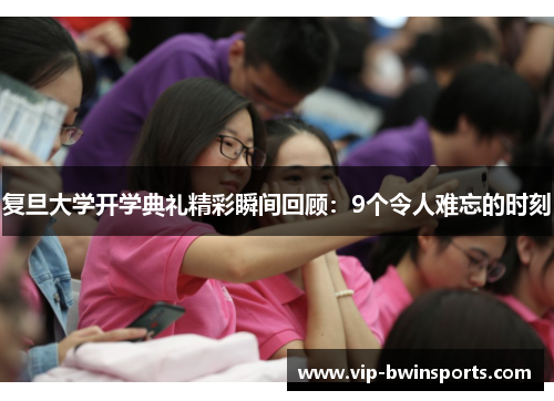 复旦大学开学典礼精彩瞬间回顾：9个令人难忘的时刻