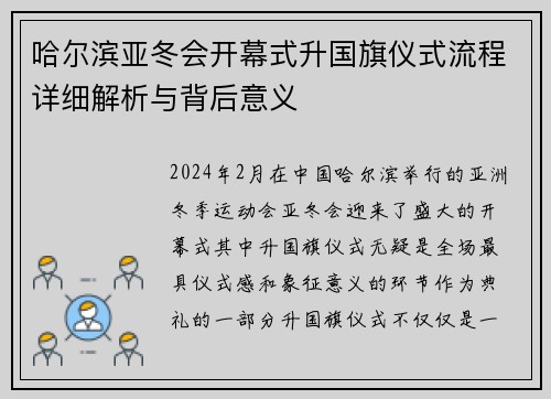 哈尔滨亚冬会开幕式升国旗仪式流程详细解析与背后意义
