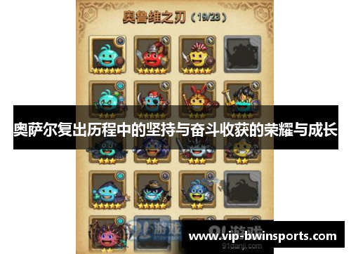 奥萨尔复出历程中的坚持与奋斗收获的荣耀与成长