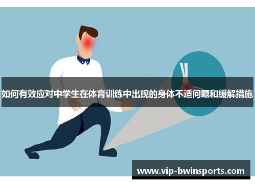 如何有效应对中学生在体育训练中出现的身体不适问题和缓解措施