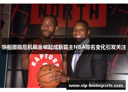 快船面临危机掘金崛起成新霸主NBA排名变化引发关注