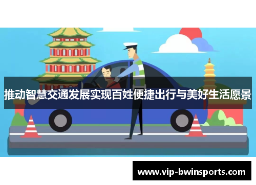 推动智慧交通发展实现百姓便捷出行与美好生活愿景