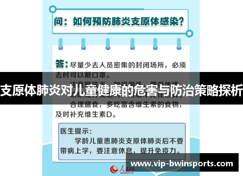 支原体肺炎对儿童健康的危害与防治策略探析